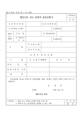 법인으로 보는 단체의 승인신청서 법인으로 보는 단체의 승인신청서